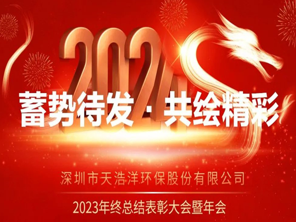 天浩洋2023年度表彰大會(huì)暨年會(huì)圓滿(mǎn)舉辦！